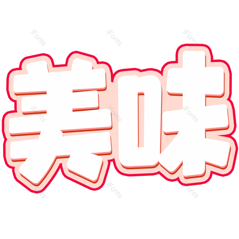 美味图片,元素,PNG,免抠素材